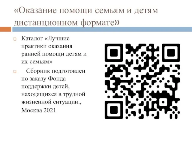 «Оказание помощи семьям и детям дистанционном формате» Каталог «Лучшие практики оказания ранней