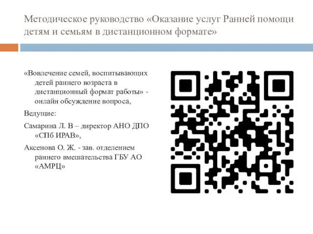 Методическое руководство «Оказание услуг Ранней помощи детям и семьям в дистанционном формате»