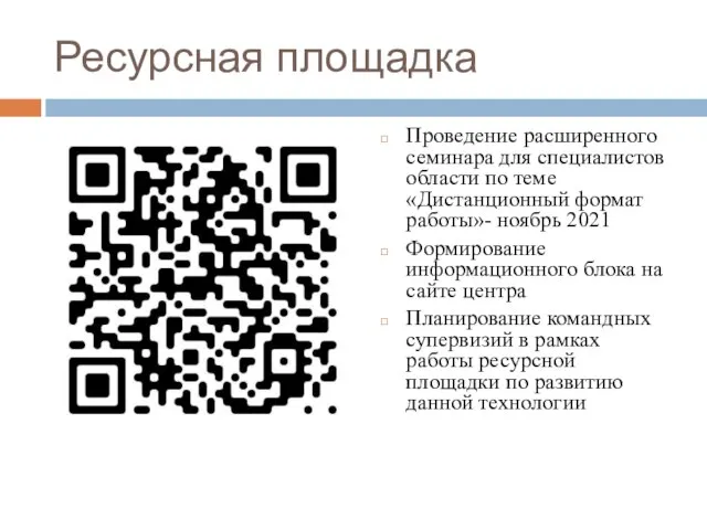 Ресурсная площадка Проведение расширенного семинара для специалистов области по теме «Дистанционный формат