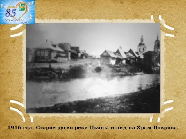 1916 год. Старое русло реки Пьяны и вид на Храм Покрова.