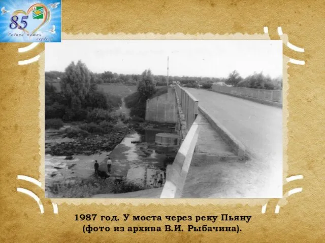 1987 год. У моста через реку Пьяну (фото из архива В.И. Рыбачина).