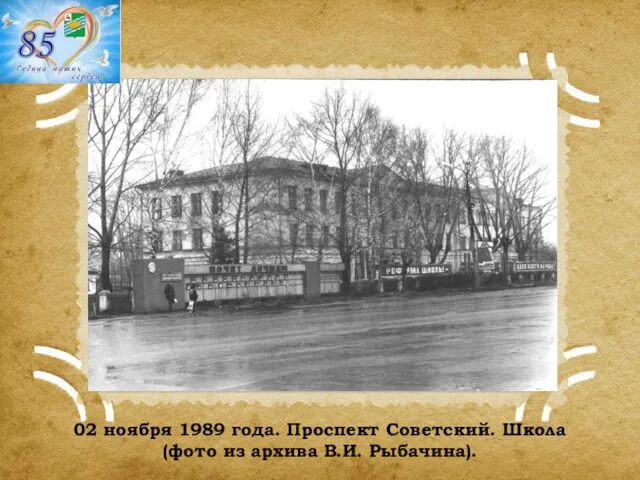 02 ноября 1989 года. Проспект Советский. Школа (фото из архива В.И. Рыбачина).