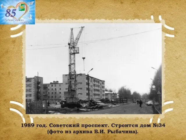 1989 год. Советский проспект. Строится дом №34 (фото из архива В.И. Рыбачина).