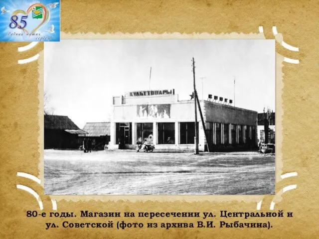 80-е годы. Магазин на пересечении ул. Центральной и ул. Советской (фото из архива В.И. Рыбачина).