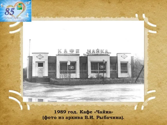 1989 год. Кафе «Чайка» (фото из архива В.И. Рыбачина).