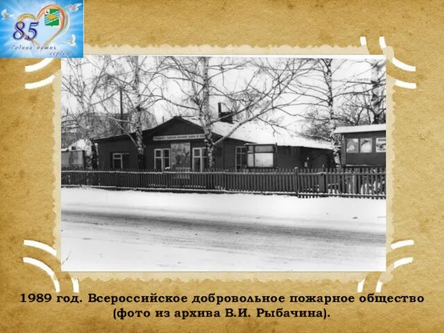 1989 год. Всероссийское добровольное пожарное общество (фото из архива В.И. Рыбачина).