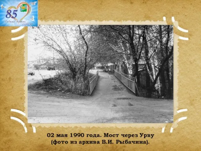 02 мая 1990 года. Мост через Урву (фото из архива В.И. Рыбачина).