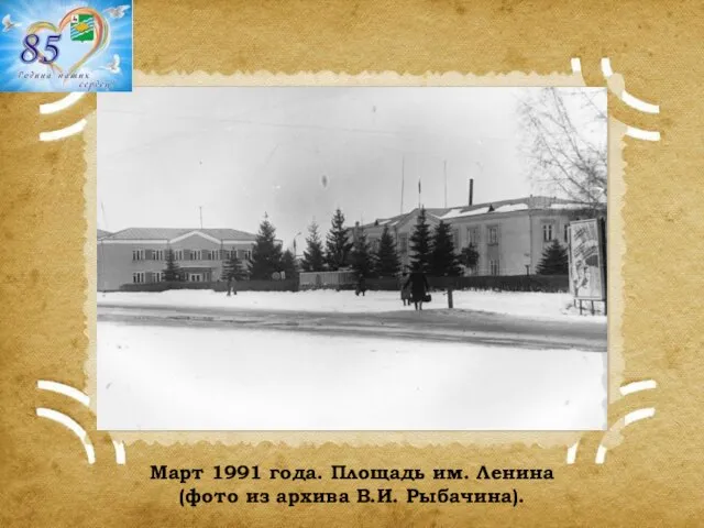 Март 1991 года. Площадь им. Ленина (фото из архива В.И. Рыбачина).
