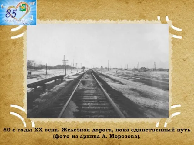 50-е годы ХХ века. Железная дорога, пока единственный путь (фото из архива А. Морозова).