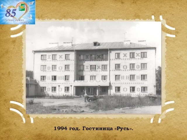 1994 год. Гостиница «Русь».