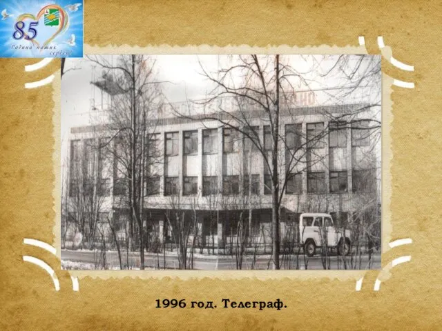 1996 год. Телеграф.