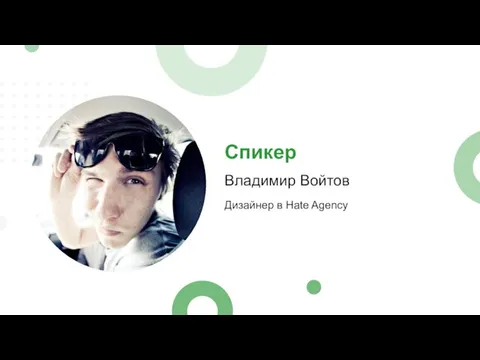 Спикер Дизайнер в Hate Agency Владимир Войтов