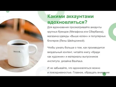 Какими аккаунтами вдохновляться? Для вдохновения просматривайте аккаунты крупных брендов (Мегафона или Сбербанка),