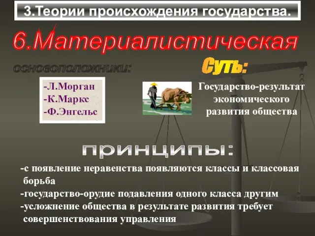 3.Теории происхождения государства. 6.Материалистическая основоположники: -Л.Морган -К.Маркс -Ф.Энгельс Суть: принципы: -с появление