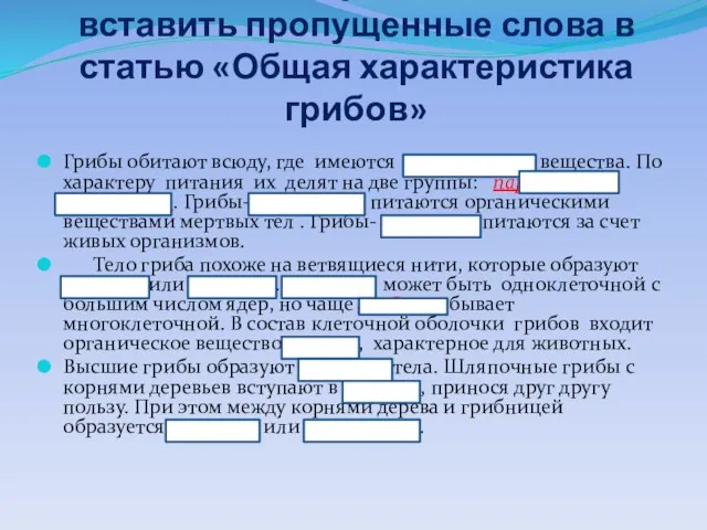 1 группа: вставить пропущенные слова в статью «Общая характеристика грибов» Грибы обитают