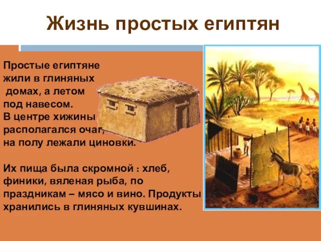 Жизнь простых египтян Простые египтяне жили в глиняных домах, а летом под