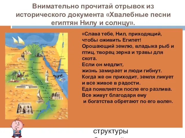 Внимательно прочитай отрывок из исторического документа «Хвалебные песни египтян Нилу и солнцу».