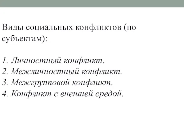 Виды социальных конфликтов (по субъектам): 1. Личностный конфликт. 2. Межличностный конфликт. 3.