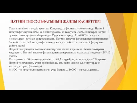 НАТРИЙ ТИОСУЛЬФАТЫНЫҢ ЖАЛПЫ ҚАСИЕТТЕРІ Сырт пішінімен – түссіз кристал. Кристалдық формасы –