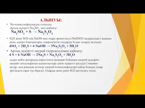 АЛЫНУЫ: Na полисульфидтердің тотығуы; Артық күкіртті Na2SO3 -пен қайнату: Na2SO3 + S