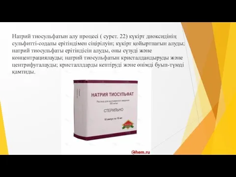 Натрий тиосульфатын алу процесі ( сурет. 22) күкірт диоксидінің сульфитті-содалы ерітіндімен сіңірілуін;