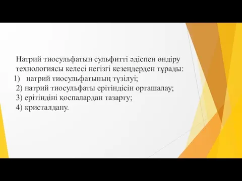 Натрий тиосульфатын сульфитті әдіспен өндіру технологиясы келесі негізгі кезеңдерден тұрады: натрий тиосульфатының