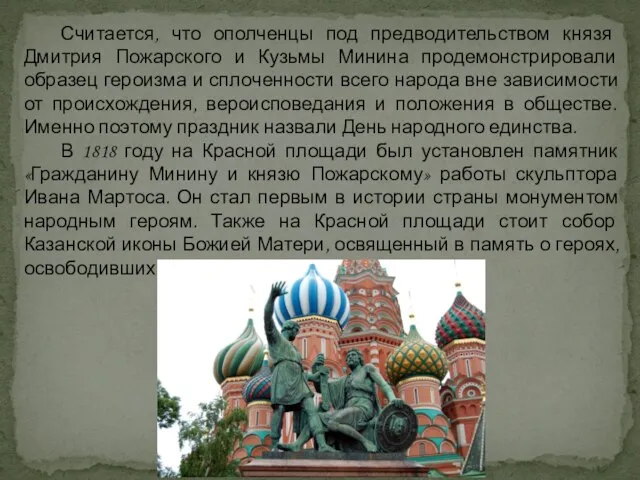 Считается, что ополченцы под предводительством князя Дмитрия Пожарского и Кузьмы Минина продемонстрировали
