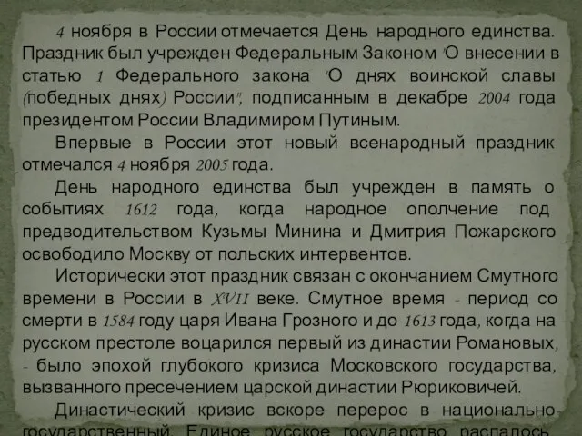 4 ноября в России отмечается День народного единства. Праздник был учрежден Федеральным