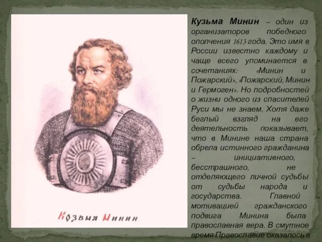 Кузьма Минин – один из организаторов победного ополчения 1613 года. Это имя