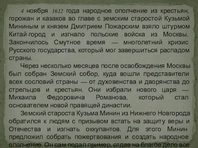 4 ноября 1612 года народное ополчение из крестьян, горожан и казаков во