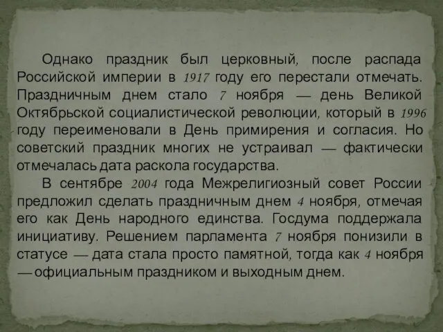 Однако праздник был церковный, после распада Российской империи в 1917 году его