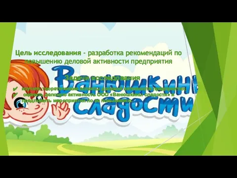 Цель исследования - разработка рекомендаций по повышению деловой активности предприятия Задачи исследования