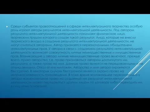 Среди субъектов правоотношений в сфере интеллектуального творчества особую роль играют авторы результатов