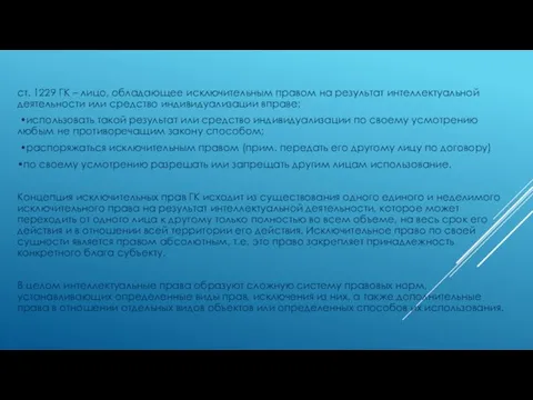 ст. 1229 ГК – лицо, обладающее исключительным правом на результат интеллектуальной деятельности