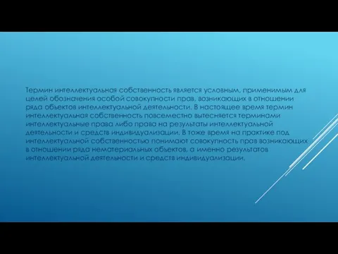 Термин интеллектуальная собственность является условным, применимым для целей обозначения особой совокупности прав,