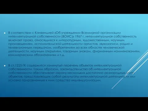 В соответствии с Конвенцией «Об учреждении Всемирной организации интеллектуальной собственности (ВОИС)» 1967