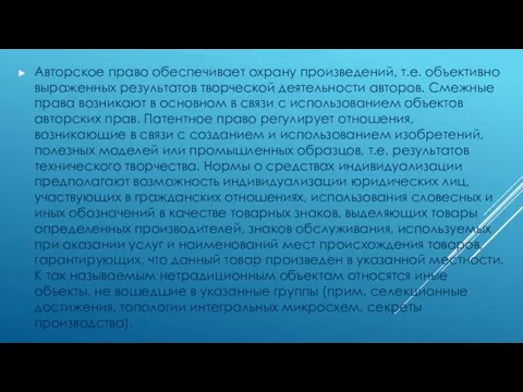 Авторское право обеспечивает охрану произведений, т.е. объективно выраженных результатов творческой деятельности авторов.