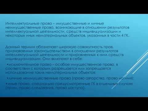 Интеллектуальные права – имущественные и личные неимущественные права, возникающие в отношении результатов