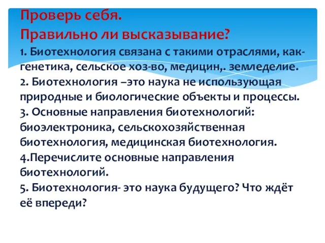 Проверь себя. Правильно ли высказывание? 1. Биотехнология связана с такими отраслями, как-генетика,