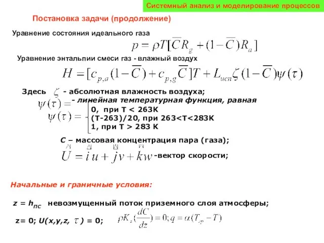 Системный анализ и моделирование процессов Постановка задачи (продолжение) Уравнение состояния идеального газа
