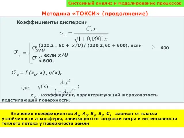 Системный анализ и моделирование процессов Методика «ТОКСИ» (продолжение) y = x (220,2