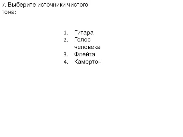 7. Выберите источники чистого тона: Гитара Голос человека Флейта Камертон