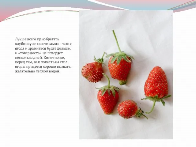 Лучше всего приобретать клубнику «с хвостиками» - такая ягода и храниться будет