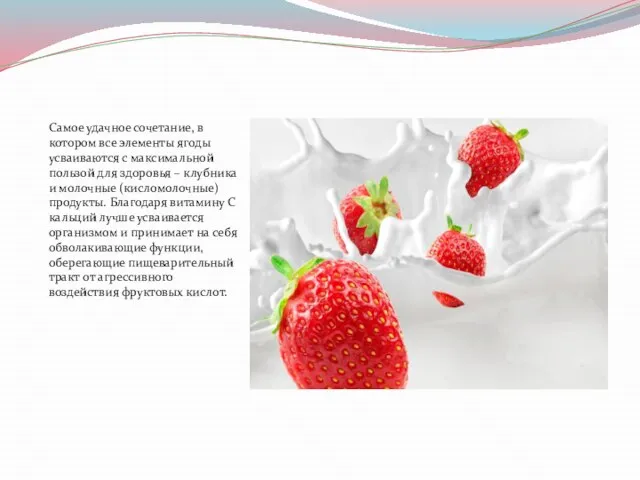 Самое удачное сочетание, в котором все элементы ягоды усваиваются с максимальной пользой