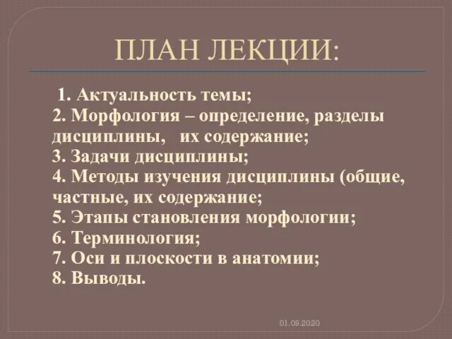 ПЛАН ЛЕКЦИИ: 1. Актуальность темы; 2. Морфология – определение, разделы дисциплины, их