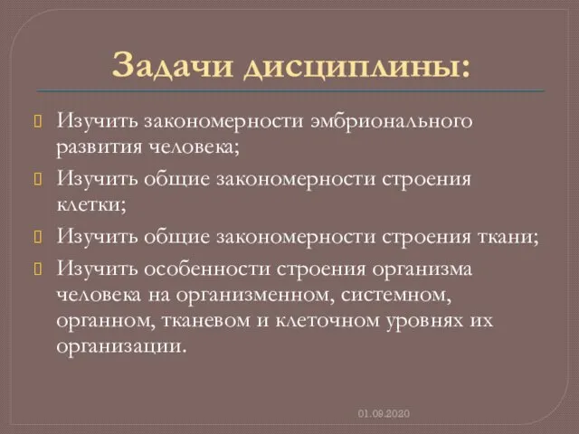 Задачи дисциплины: Изучить закономерности эмбрионального развития человека; Изучить общие закономерности строения клетки;