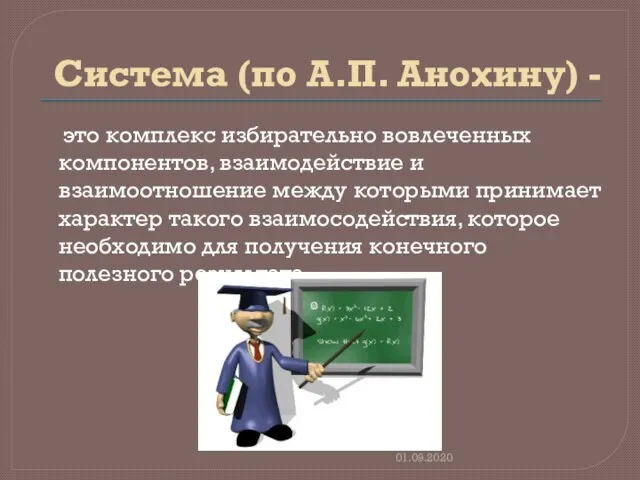 Система (по А.П. Анохину) - это комплекс избирательно вовлеченных компонентов, взаимодействие и