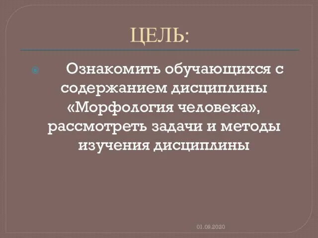 ЦЕЛЬ: Ознакомить обучающихся с содержанием дисциплины «Морфология человека», рассмотреть задачи и методы изучения дисциплины 01.09.2020