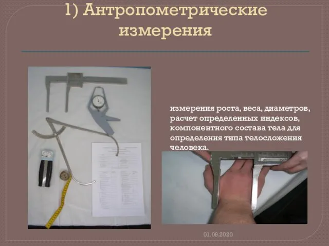 1) Антропометрические измерения 01.09.2020 измерения роста, веса, диаметров, расчет определенных индексов, компонентного