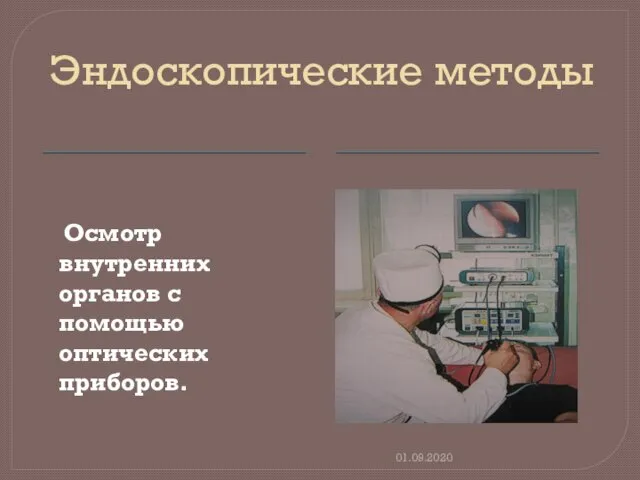 Эндоскопические методы Осмотр внутренних органов с помощью оптических приборов. 01.09.2020